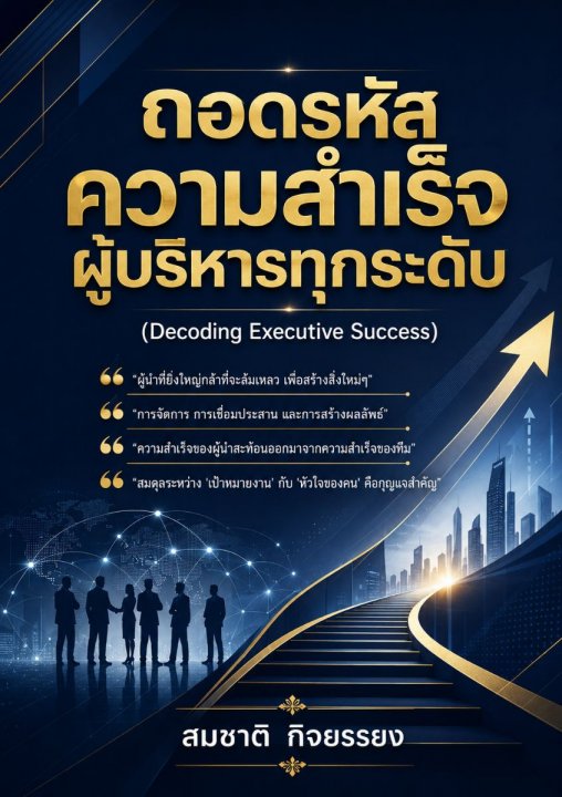 ถอดรหัสความสำเร็จผู้บริหารทุกระดับ
