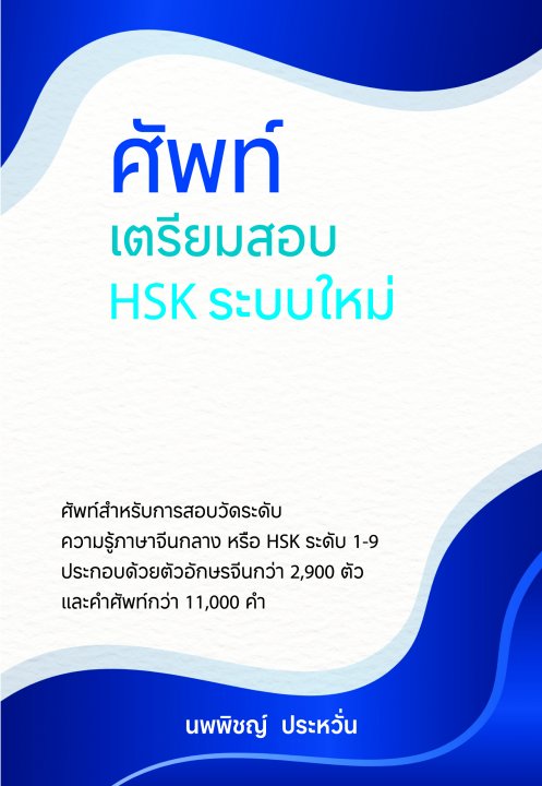 ศัพท์เตรียมสอบ HSK ระบบใหม่