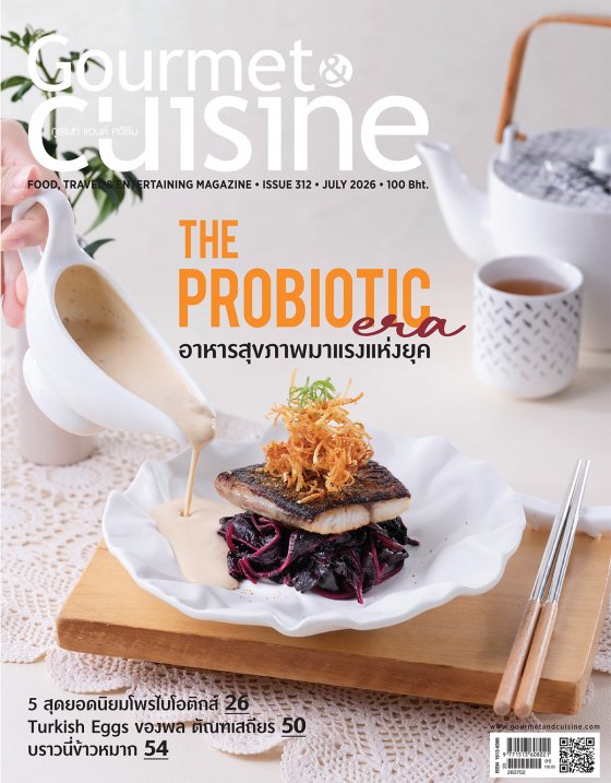 Gourmet & Cuisine ฉบับที่ 312 กรกฎาคม 2569