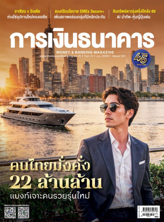 การเงินธนาคาร ฉบับที่ 531 กรกฎาคม 2569