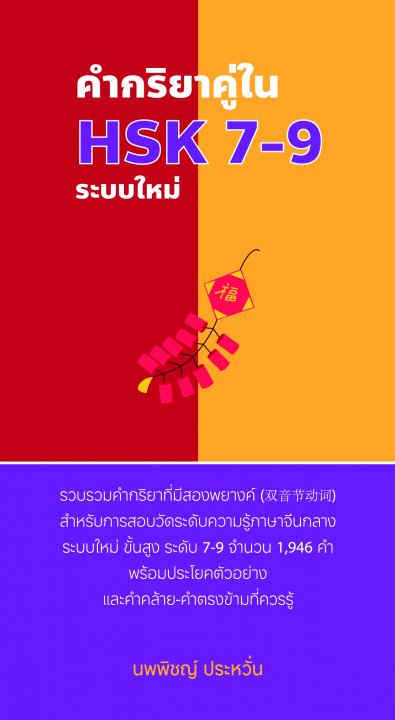 คำกริยาคู่ใน HSK 7-9 ระบบใหม่