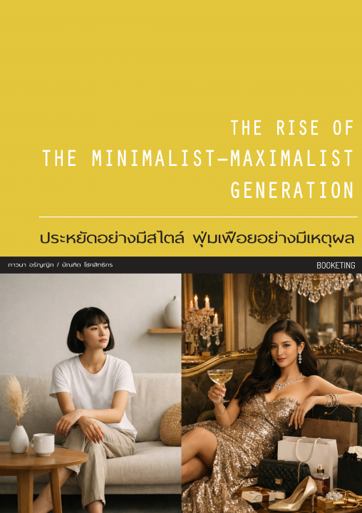 THE RISE OF THE MINIMALIST–MAXIMALIST GENERATION ประหยัดอย่างมีสไตล์ ฟุ่มเฟือยอย่างมีเหตุผล
