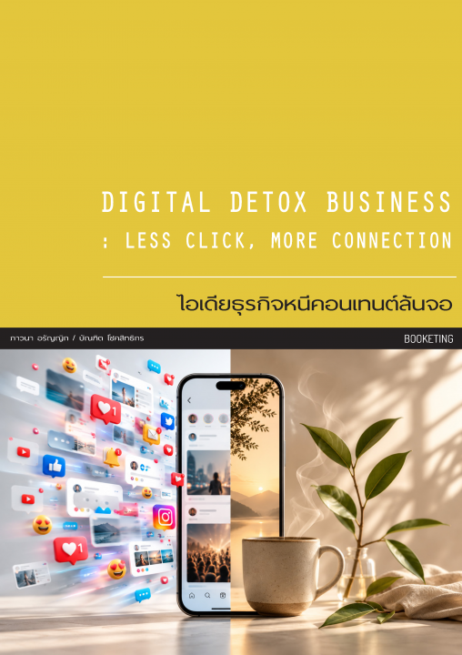 DIGITAL DETOX BUSINESS :LESS CLICK, MORE CONNECTION ไอเดียธุรกิจหนีคอนเทนต์ล้นจอ