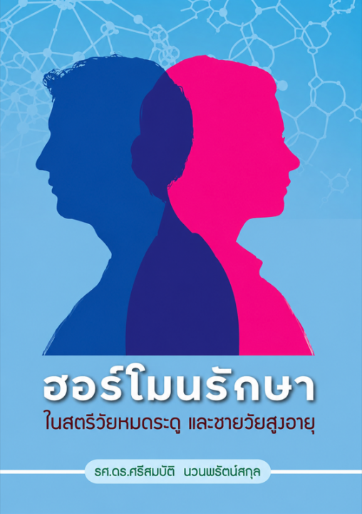 ฮอร์โมนรักษาในสตรีวัยหมดระดูและชายวัยสูงอายุ