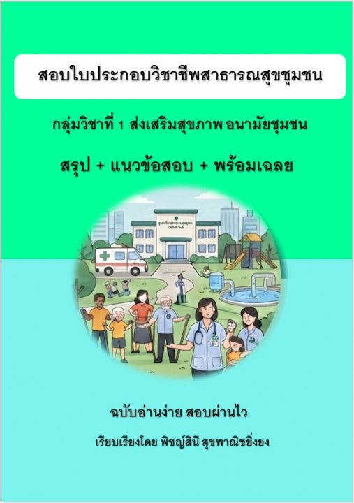 ติวสอบใบประกอบวิชาชีพสาธารณสุขชุมชน กลุ่ม 1 ส่งเสริมสุขภาพ อนามัยชุมชน สรุป+ข้อสอบ+เฉลย