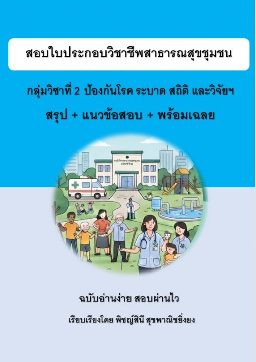 ติวสอบใบประกอบวิชาชีพสาธารณสุขชุมชน กลุ่ม 2 ป้องกันโรค ระบาด สถิติ และวิจัย ฯ สรุป+ข้อสอบ+เฉลย