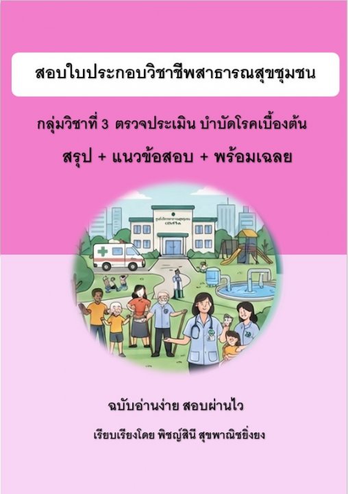 ติวสอบใบประกอบวิชาชีพสาธารณสุขชุมชน กลุ่ม 3 ตรวจประเมิน บำบัดโรคเบื้องต้น สรุป+ข้อสอบ+เฉลย