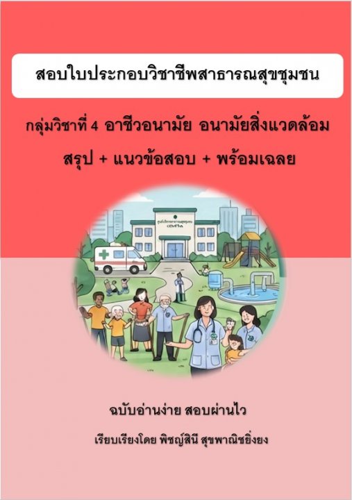 ติวสอบใบประกอบวิชาชีพสาธารณสุขชุมชน กลุ่ม 4 อาชีวอนามัย อนามัยสิ่งแวดล้อม สรุป+ข้อสอบ+เฉลย