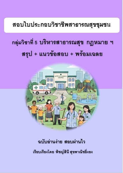 ติวสอบใบประกอบวิชาชีพสาธารณสุขชุมชน กลุ่ม 5 บริหารสาธารณสุข กฎหมายเกี่ยวข้อง สรุป+ข้อสอบ+เฉลย