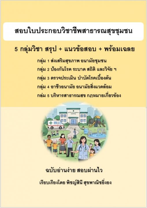 ติวสอบใบประกอบวิชาชีพสาธารณสุขชุมชน รวม 5 กลุ่มวิชา สรุป+ข้อสอบ+เฉลย