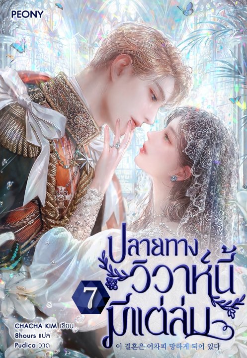 ปลายทางวิวาห์นี้มีแต่ล่ม เล่ม 7