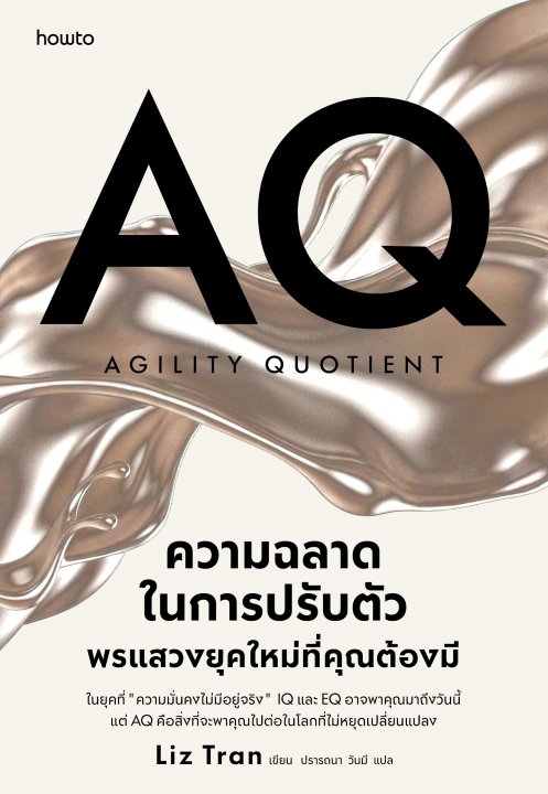 AQ ความฉลาดในการปรับตัว พรแสวงยุคใหม่ที่คุณต้องมี