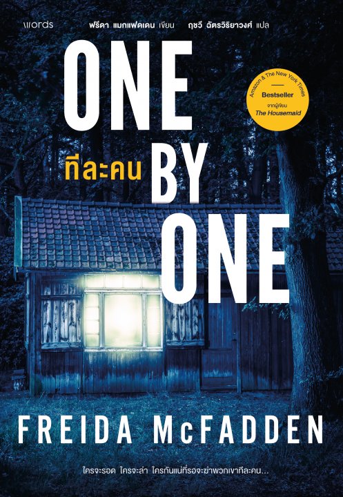One by One ทีละคน