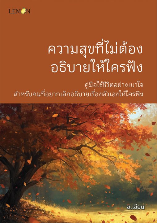 ความสุขที่ไม่ต้องอธิบายให้ใครฟัง