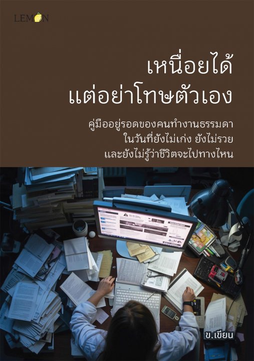 เหนื่อยได้ แต่อย่าโทษตัวเอง