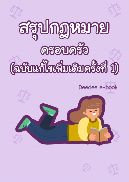สรุปกฎหมายครอบครัว (ฉบับแก้ไขเพิ่มเติมครั้งที่ 1)