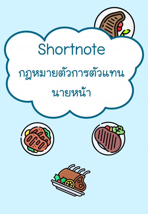 Shortnote กฎหมายตัวการตัวแทน นายหน้า