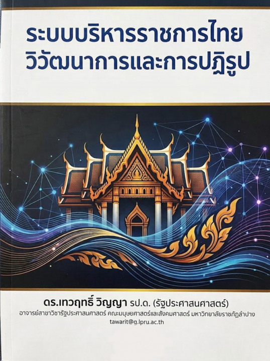 ระบบบริหารราชการไทย :วิวัฒนาการและการปฏิรูป