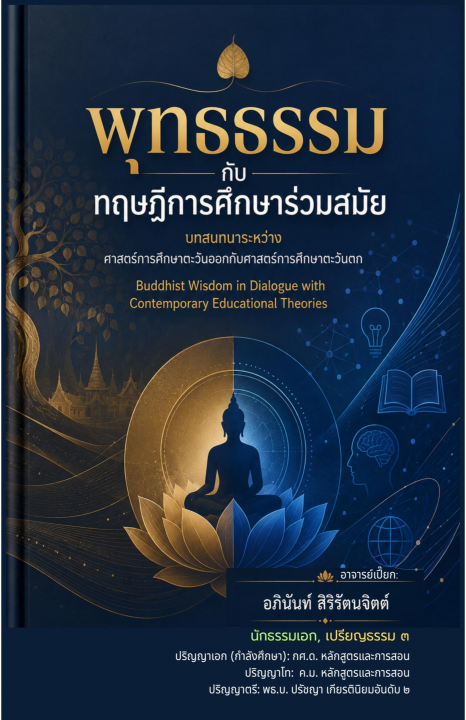 พุทธธรรมกับทฤษฎีการศึกษาร่วมสมัย :บทสนทนาระหว่างศาสตร์การศึกษาตะวันออกกับศาสตร์การศึกษาตะวันตก