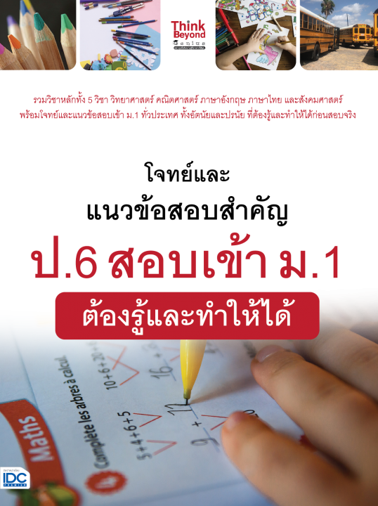 โจทย์และแนวข้อสอบสำคัญ ป.6 สอบเข้า ม.1 ต้องรู้และทำให้ได้