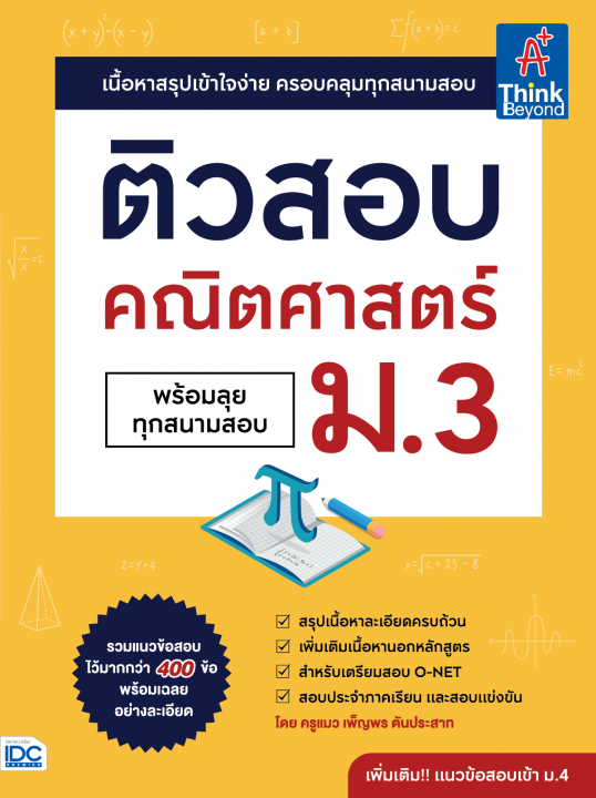 ติวสอบ คณิตศาสตร์ ม.3 (พร้อมลุยทุกสนามสอบ)