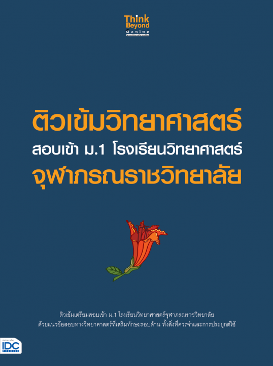 ติวเข้มวิทยาศาสตร์ สอบเข้า ม.1 โรงเรียนวิทยาศาสตร์จุฬาภรณราชวิทยาลัย