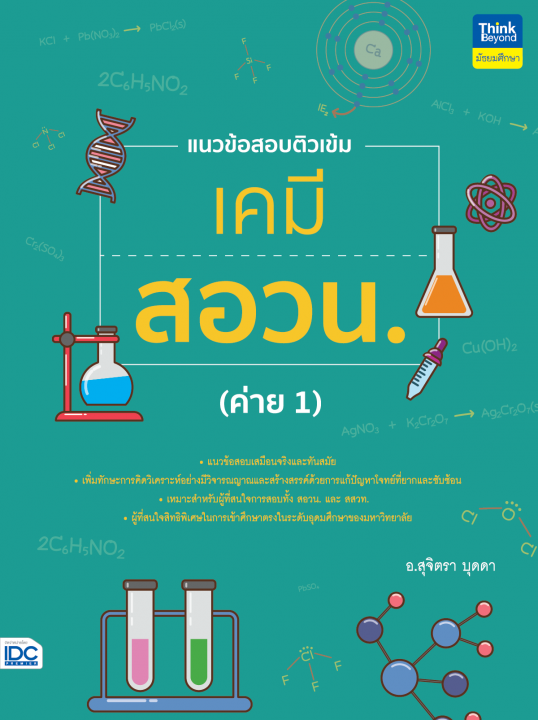 แนวข้อสอบติวเข้มเคมี สอวน. (ค่าย 1)