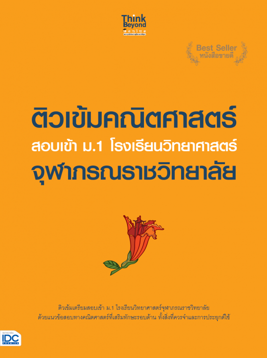 ติวเข้มคณิตศาสตร์ สอบเข้า ม.1 โรงเรียนวิทยาศาสตร์จุฬาภรณราชวิทยาลัย