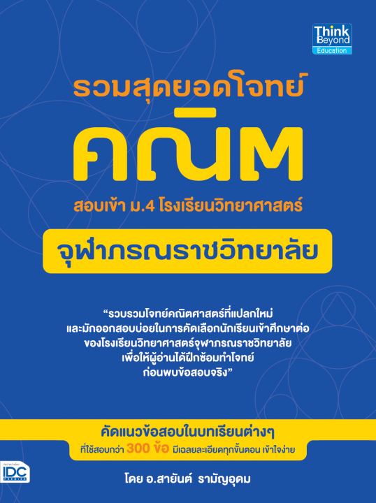 รวมสุดยอดโจทย์คณิต สอบเข้า ม.4 โรงเรียนวิทยาศาสตร์จุฬาภรณราชวิทยาลัย
