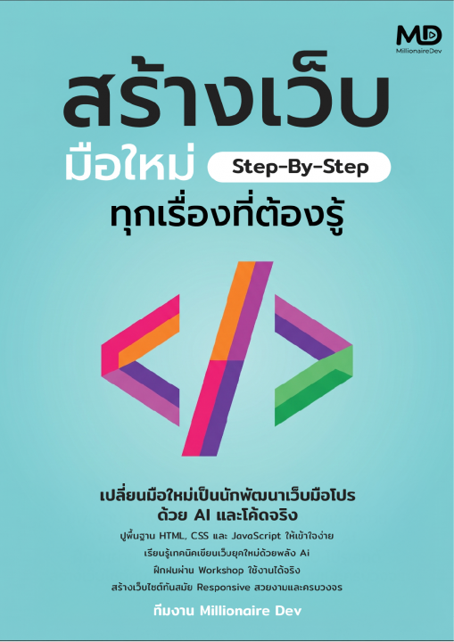 สร้างเว็บ มือใหม่ StepByStep ทุกเรื่องที่ต้องรู้
