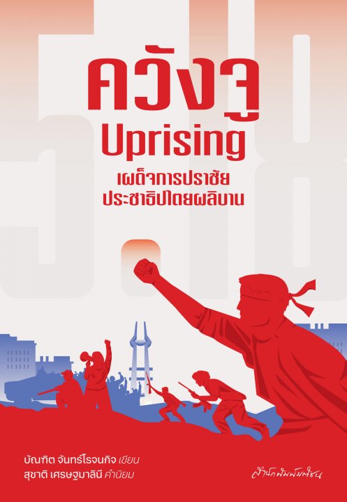 ควังจู Uprising เผด็จการปราชัย ประชาธิปไตยผลิบาน