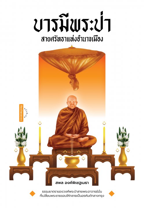 บารมีพระป่า สายศรัทธาแห่งอำนาจเมือง