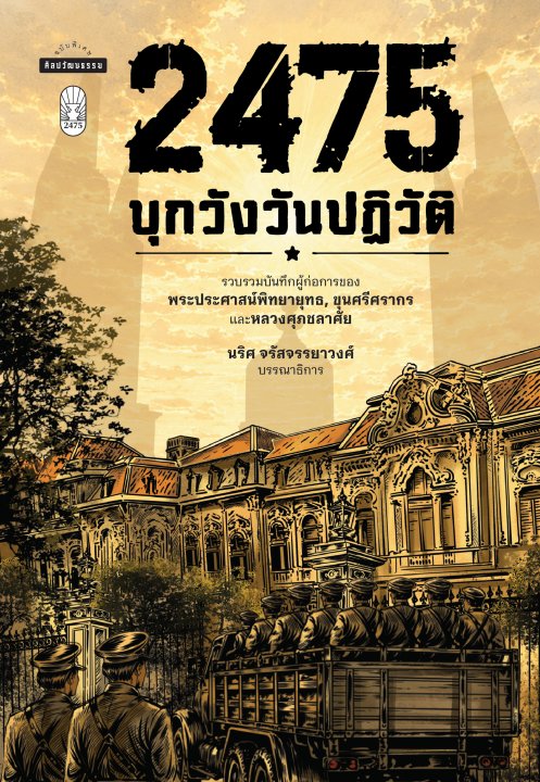 2475 บุกวังวันปฏิวัติ