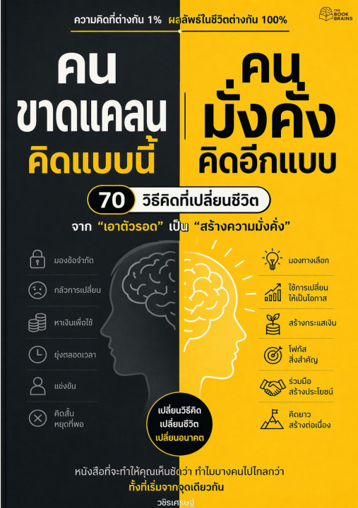 คนขาดแคลนคิดแบบนี้คนมั่งคั่งคิดอีกแบบ :70 วิธีคิดที่เปลี่ยนชีวิตจาก "เอาตัวรอด" เป็น "สร้างความมั่งคั่ง"