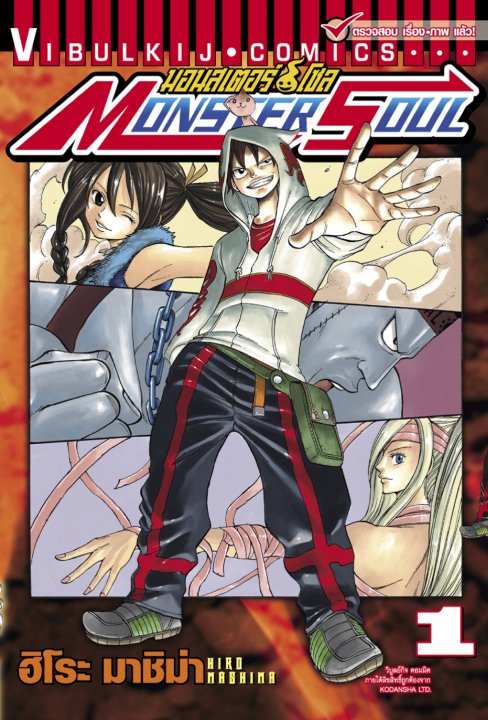 มอนสเตอร์ โซล MONSTER SOUL เล่ม 1