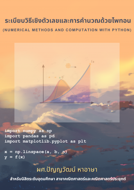 ระเบียบวิธีเชิงตัวเลขและการคำนวณด้วยไพทอน (NUMERICAL METHODS AND COMPUTATION WITH PYTHON)