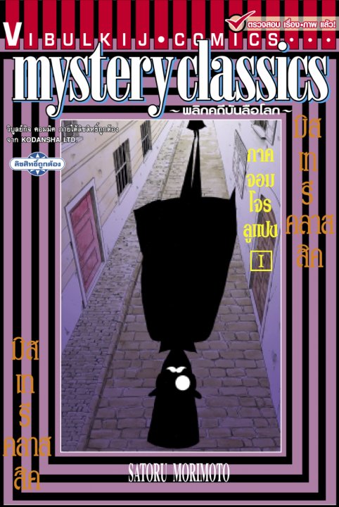 MYSTERY CLASSIC LUPIN ภาคจอมโจรลูแปง เล่ม 1