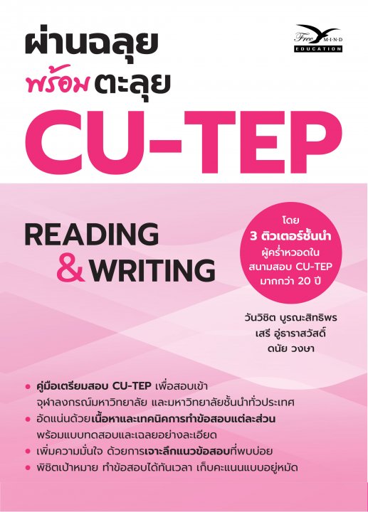 ผ่านฉลุย พร้อมตะลุย CU-TEP :READING & WRITING