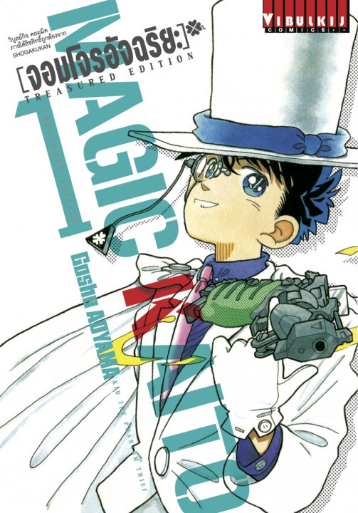 จอมโจรอัจฉริยะ Treasured Edition เล่ม 1