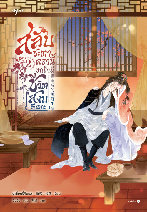 สลับชะตาครานี้ ขอข้ามีชีวิตสงบทีเถอะ เล่ม 2