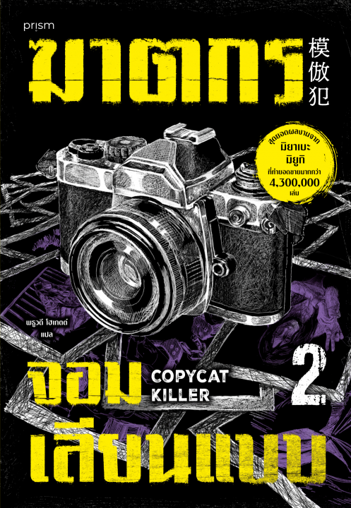 ฆาตกรจอมเลียนแบบ เล่ม 2