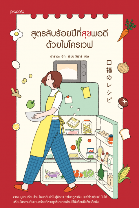 สูตรลับร้อยปีที่สุขพอดีด้วยไมโครเวฟ