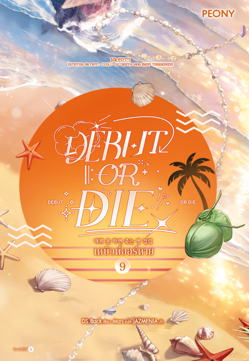 เดบิวต์ออร์ดาย เล่ม 9 (Debut or Die 9)