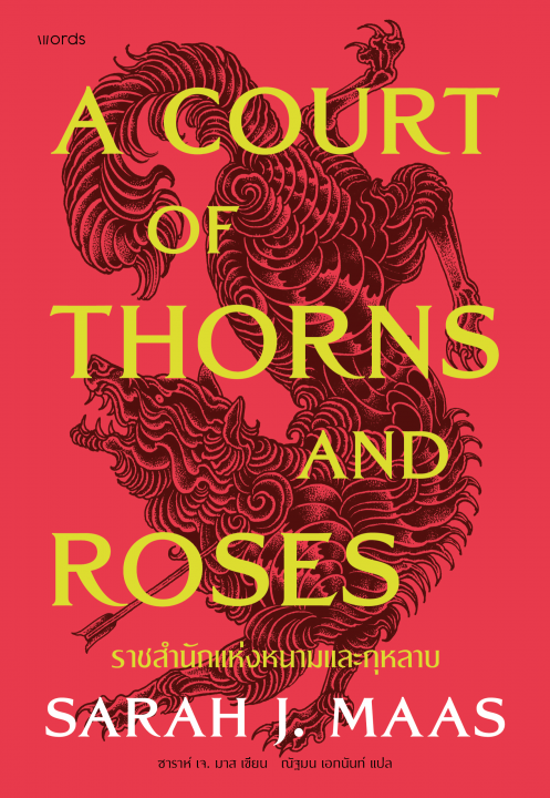 A Court of Thorns and Roses ราชสำนักแห่งหนามและกุหลาบ