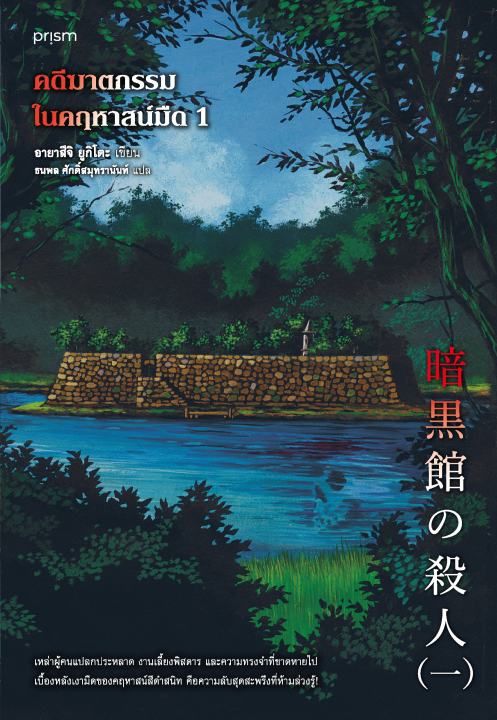 คดีฆาตกรรมในคฤหาสน์มืด เล่ม 1