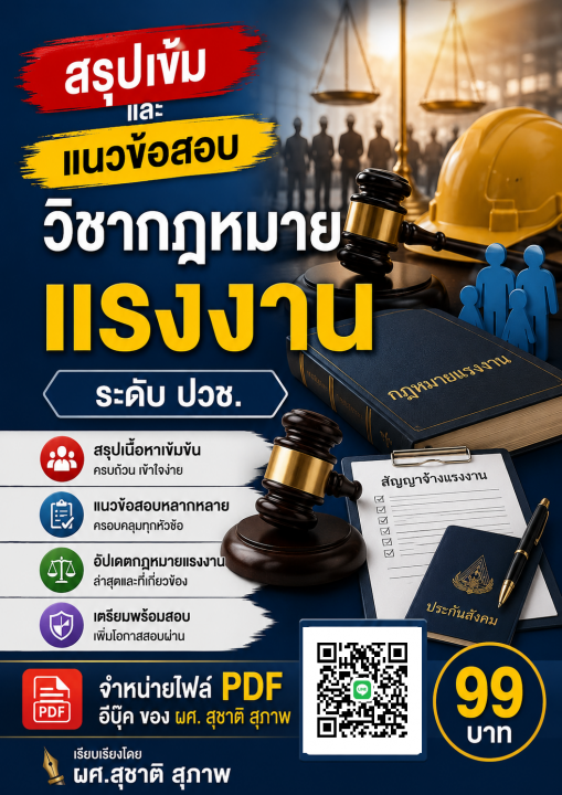 สรุปเข้มและแนวข้อสอบ วิชากฎหมายแรงงาน ระดับ ปวช.
