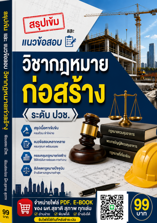 สรุปเข้มและแนวข้อสอบ วิชากฎหมายก่อสร้าง ระดับ ปวช.