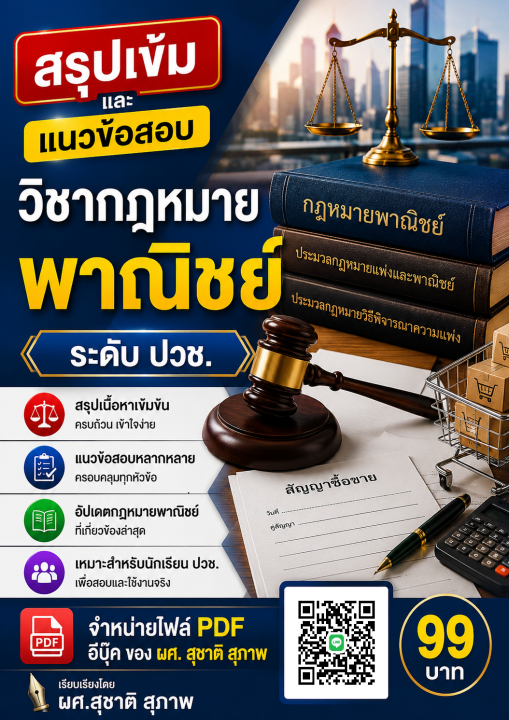 สรุปเข้มและแนวข้อสอบ วิชากฎหมายพาณิชย์ ระดับ ปวช.