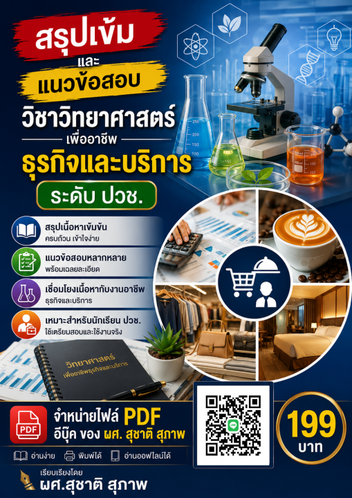 สรุปเข้มและแนวข้อสอบ วิชาวิทยาศาสตร์เพื่ออาชีพธุรกิจและบริการ สำหรับนักศึกษาปวช