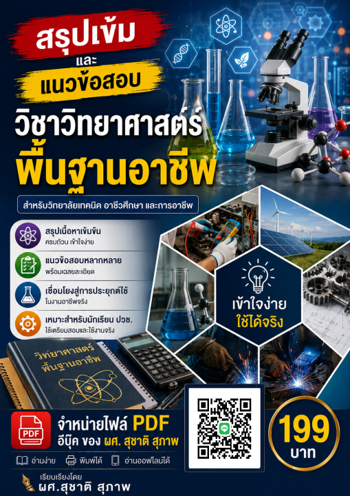 สรุปเข้มและแนวข้อสอบ วิชาวิทยาศาสตร์พื้นฐานอาชีพ สำหรับวิทยาลัยเทคนิค อาชีวศึกษา และการอาชีพ